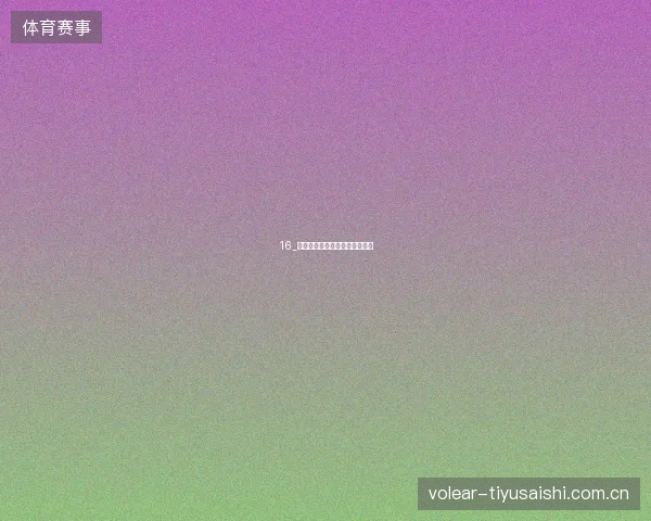 16_贝林厄姆双响英格兰险胜墨西哥